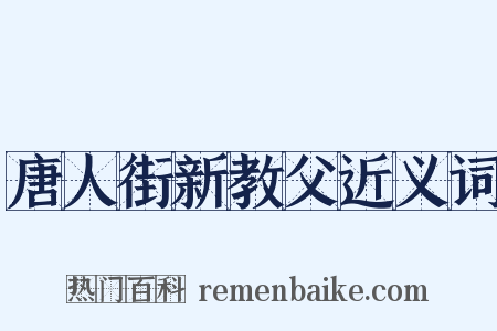 唐人街新教父近义词是什么意思的图片
